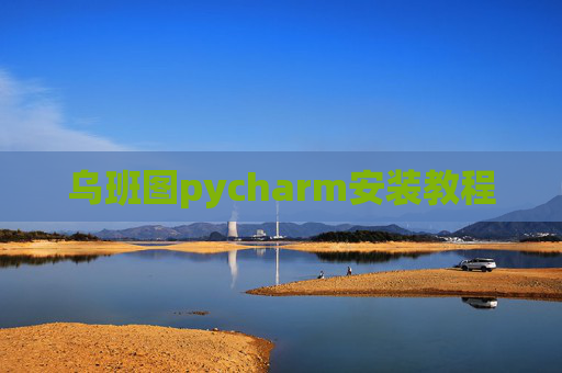乌班图pycharm安装教程