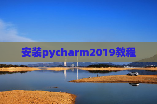 安装pycharm2019教程